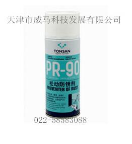 天山可賽新PR-90松動(dòng)防銹劑